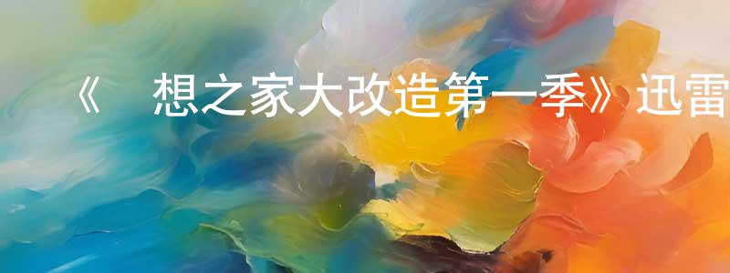 安笑笑發布《夢想之家大改造第一季》迅雷下載/在線觀看-選秀綜藝-美劇天堂